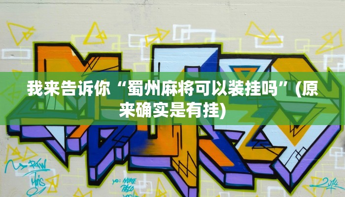 原来才知道wepoker辅助透视(作弊)”附开挂脚本详细教学
