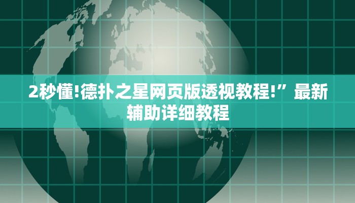 辅助技巧“德扑之星辅助开挂软件(透视挂)”详细外挂安装步骤