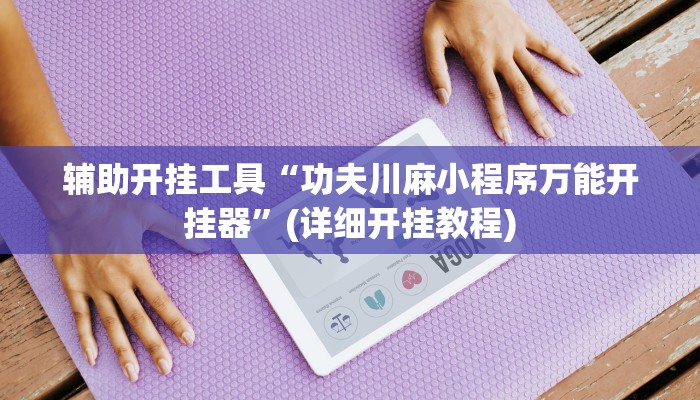 三分钟科普aapoker开挂作弊方法(详细开挂教程