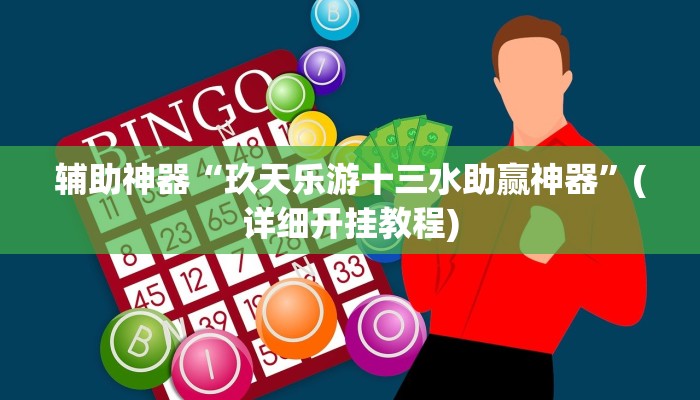 辅助神器“玖天乐游十三水助赢神器”(详细开挂教程)