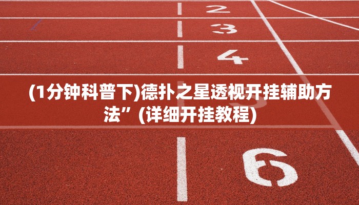 (1分钟科普下)德扑之星透视开挂辅助方法”(详细开挂教程)