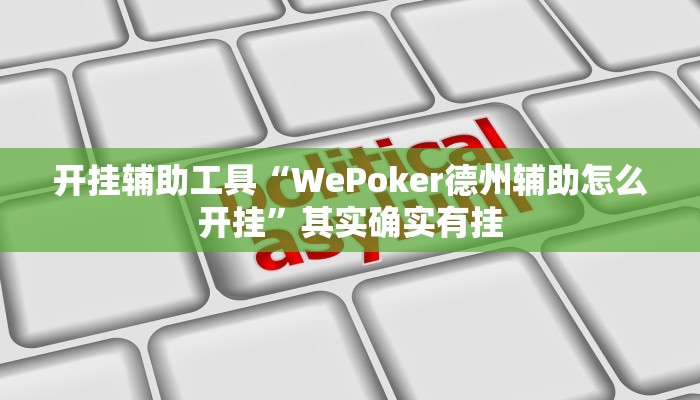 -分钟科普wepoker作弊软件辅助(作弊)”附开挂脚本详细教学