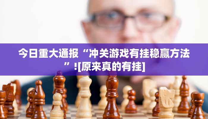 今日重大通报“冲关游戏有挂稳赢方法”![原来真的有挂]