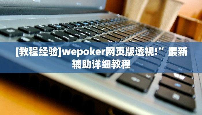 三分钟科普aapoker有没有透视挂详细开挂教程