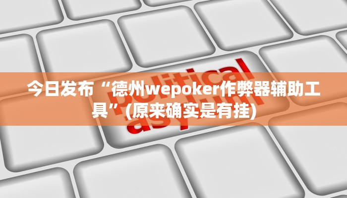 实测辅助 德扑之星透视作弊挂方法(辅助外挂+教程