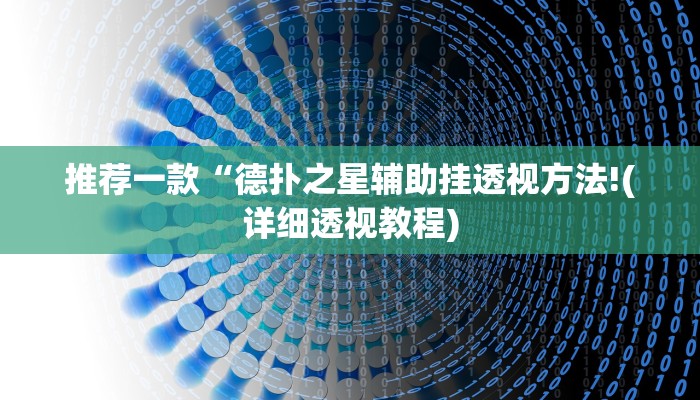 原来才知道WePOKer外挂透视辅助(详细开挂教程