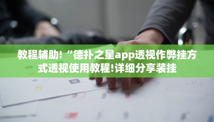 原来才知道德扑之星透视开挂(透视)详细教程