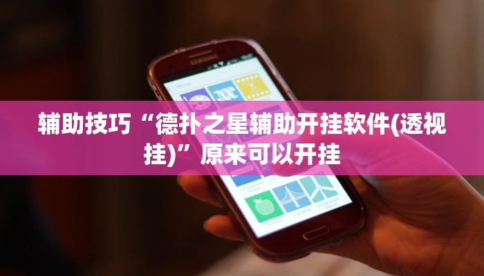 辅助神器(wePoker)确实有没有挂详细开挂教程