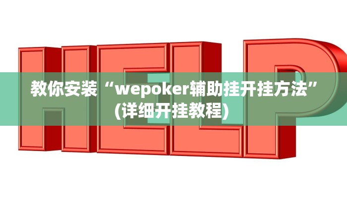 使用分享wepoker有透视吗详细开挂教程