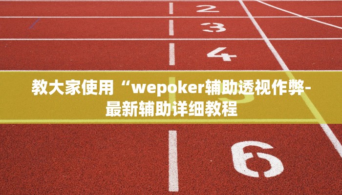 教大家使用“wepoker辅助透视作弊-最新辅助详细教程