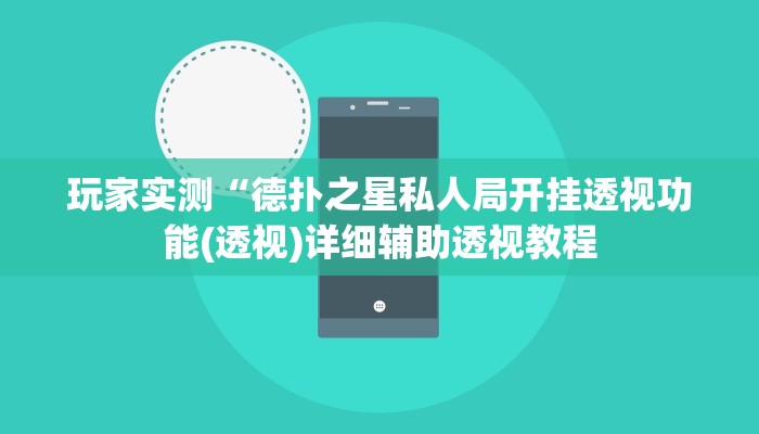 玩家实测“德扑之星私人局开挂透视功能(透视)详细辅助透视教程