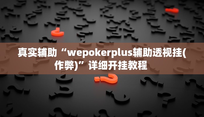 实测辅助”十三道开挂辅助软件”开挂详细教程