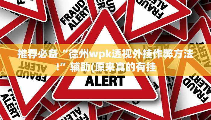 原来才知道wepoker透视辅助软件下载 详细开挂教程