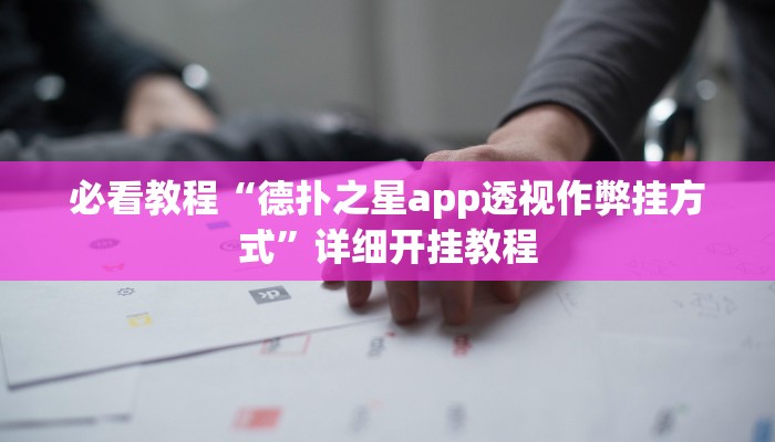 实测教程“老铁联盟开挂教程”真实开挂技巧分享