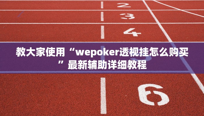 wepoker轻量版开挂作弊方法wepoker轻量版(透视)详细辅助透视教程