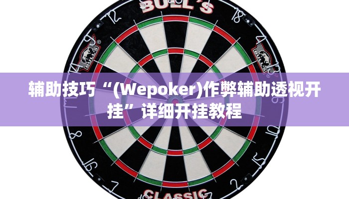辅助技巧“(Wepoker)作弊辅助透视开挂”详细开挂教程