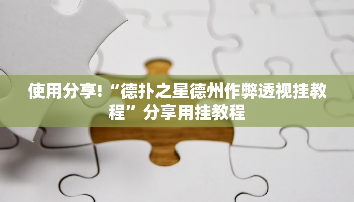 实测辅助德州之星有没有开挂(辅助外挂+教程
