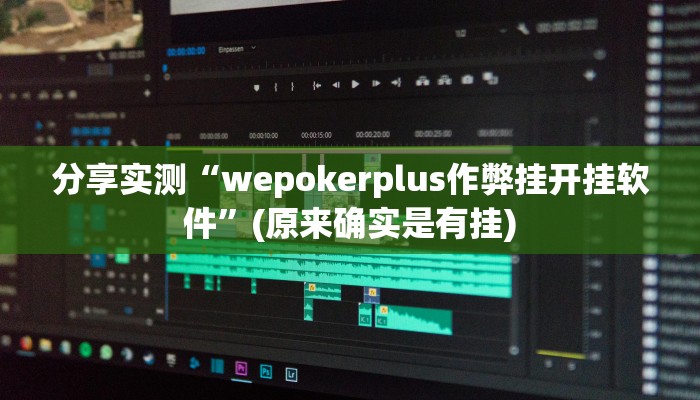 -分钟科普德扑之星有挂吗(辅助外挂+教程