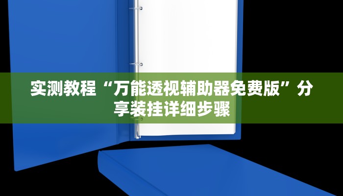 -分钟科普wepoker如何提高胜率(辅助外挂+教程