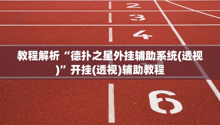 教程解析“德扑之星外挂辅助系统(透视)”开挂(透视)辅助教程
