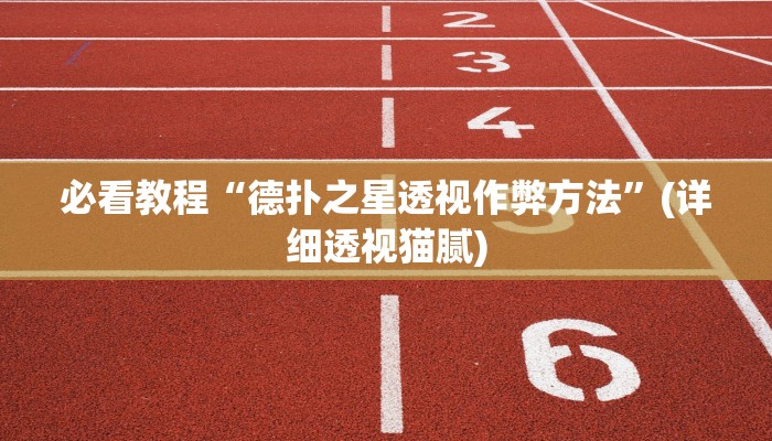 原来才知道(wePoker)确实有没有挂(原来真的能开挂)