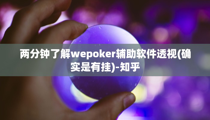 -分钟科普wepoker辅助挂(透视)功能”学会包赢