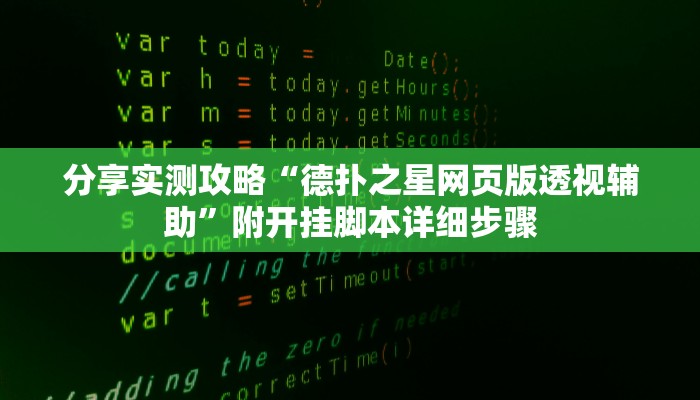 辅助神器wepoker德州作弊详细(原来真的能开挂)