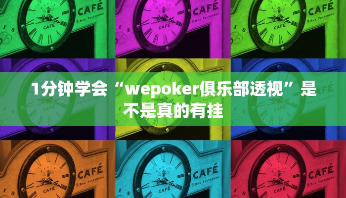 实测辅助wepoker怎么作弊(透视)详细教程