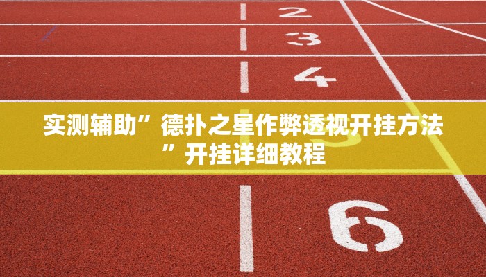 实测辅助”德扑之星作弊透视开挂方法”开挂详细教程