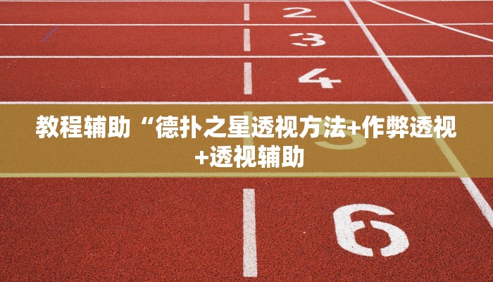 分析必看“方片十三张辅助器下载”(详细开挂教程)