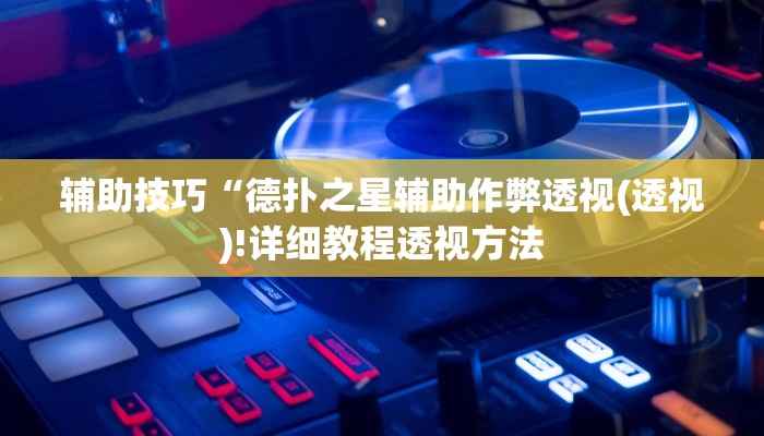 三分钟科普wepoker辅助软件挂(透视)详细教程