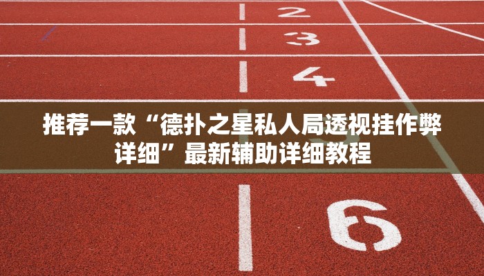 使用分享aapoker透视底牌软件(作弊)”附开挂脚本详细教学