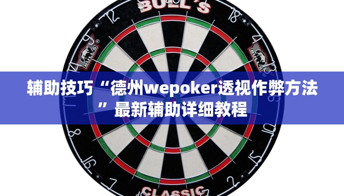 -分钟科普wepoker能不能透视(辅助外挂+教程