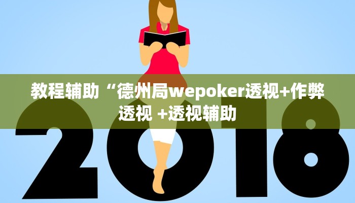 玩家实测“wepoker俱乐部透视挂作弊详细”最新辅助详细教程