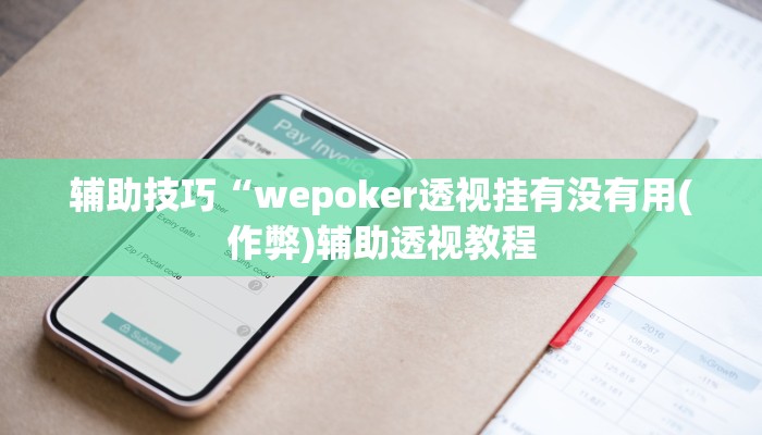 三分钟科普WePOKer辅助透视外挂(透视)详细教程