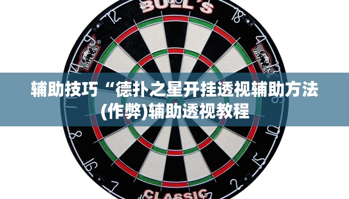辅助技巧“德扑之星开挂透视辅助方法(作弊)辅助透视教程