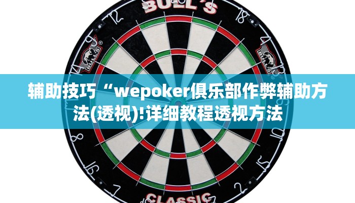 三分钟科普wepoker轻量版透视挂(详细开挂教程