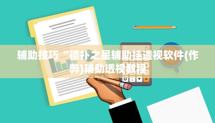辅助神器德扑之星辅助挂作弊透视方法(透视)功能”学会包赢