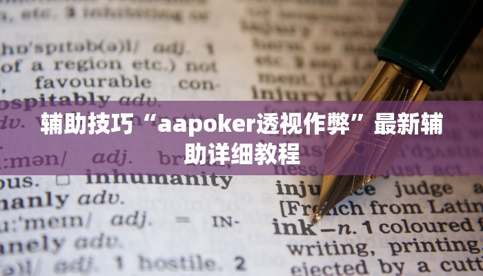 辅助技巧“aapoker透视作弊”最新辅助详细教程