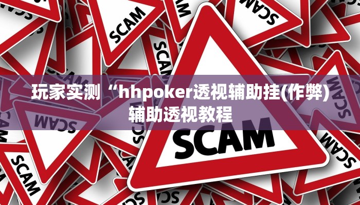 -分钟科普wepoKer是不是有透视挂详细开挂教程