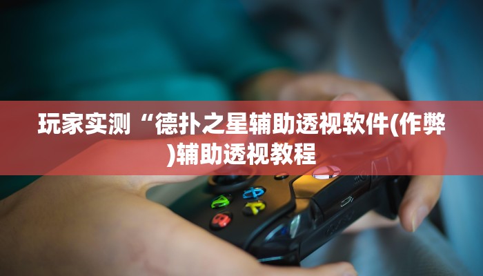 -分钟科普德州局wepoker开挂(原来真的能开挂)