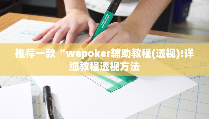 辅助神器AApoker辅助器是真的吗透视挂(辅助外挂+教程