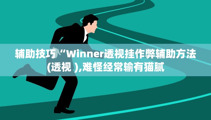 辅助技巧“Winner透视挂作弊辅助方法(透视 ),难怪经常输有猫腻