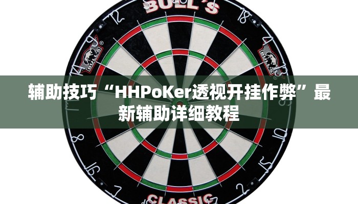 三分钟科普德扑之星透视方法(原来真的能开挂)