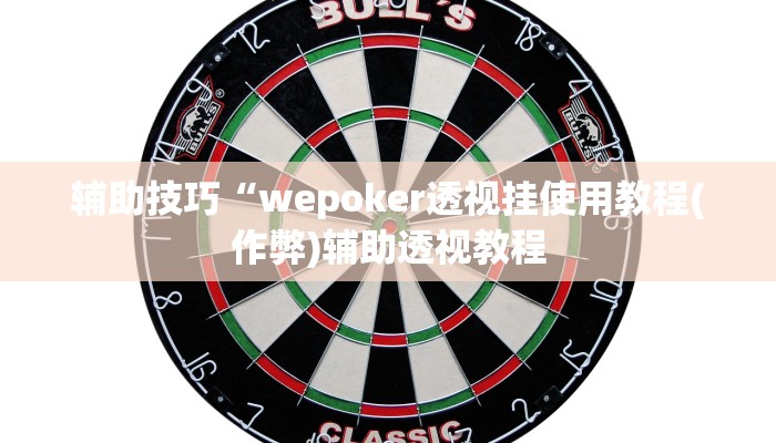 原来才知道wepoker德州辅助软件作弊(作弊)”附开挂脚本详细教学