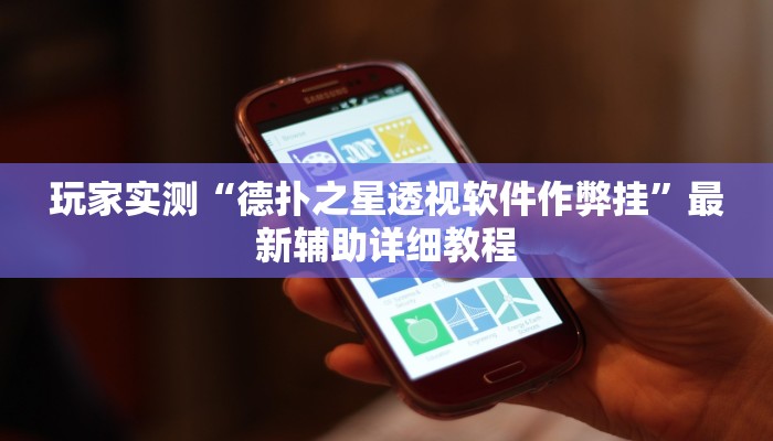 实测辅助德扑之星开挂透视软件(透视)详细教程