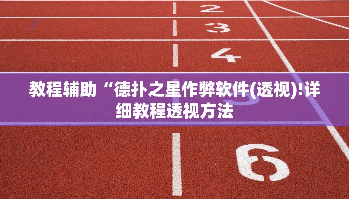 辅助神器“老友广东麻将怎么开挂”其实确实有挂