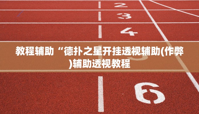 实测辅助wepoker漏洞(透视)功能”学会包赢