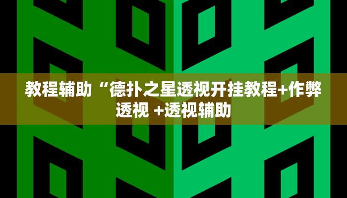 三分钟科普德扑之星开挂(原来真的能开挂)