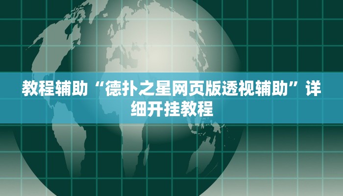 教程辅助“德扑之星网页版透视辅助”详细开挂教程